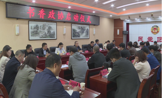 书香政协启动 书香政协启动