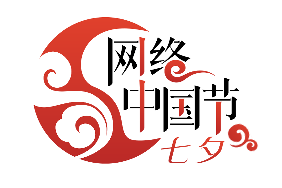网络中国节七夕