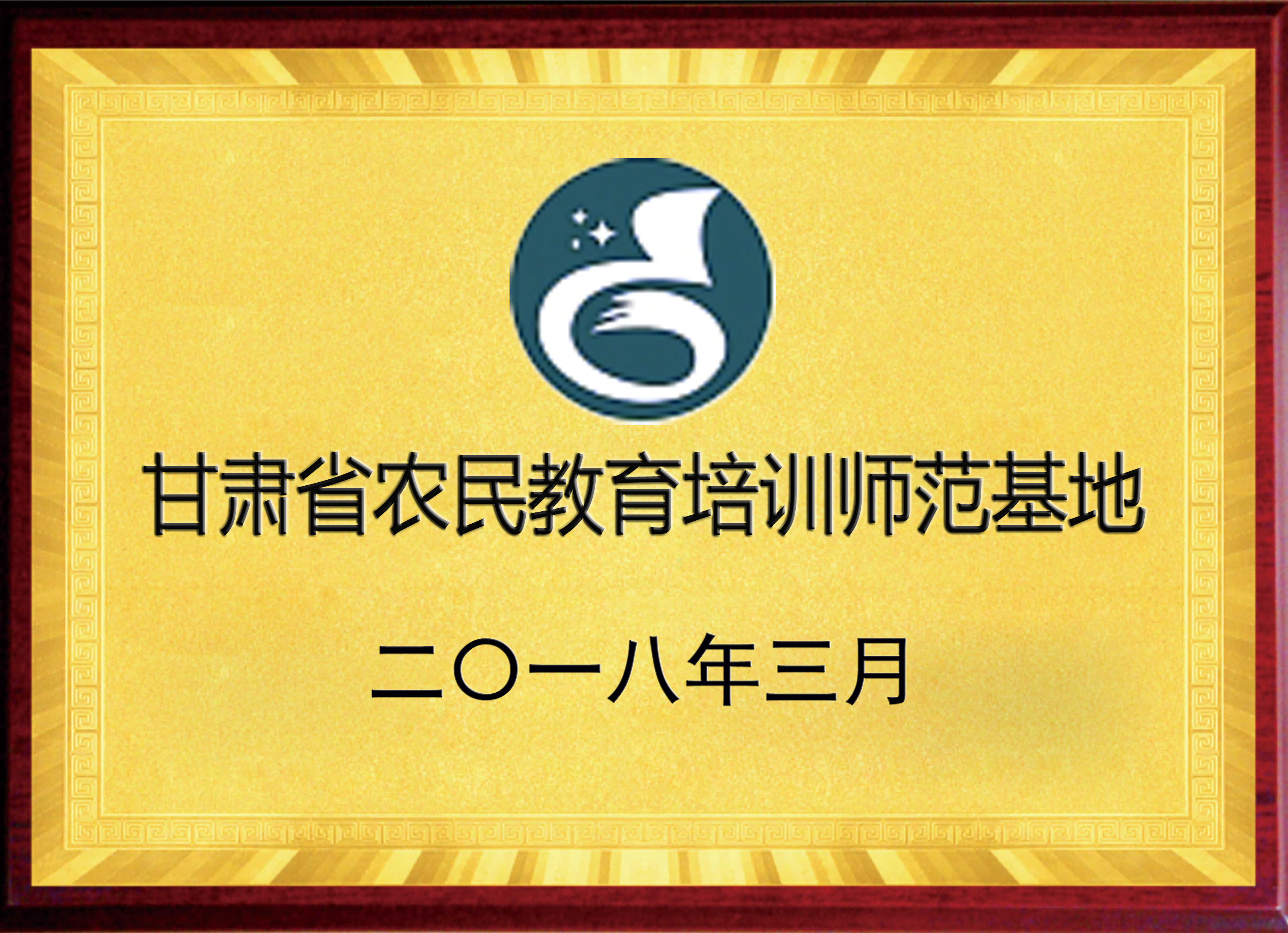 甘肃省农民教育培训示范基地