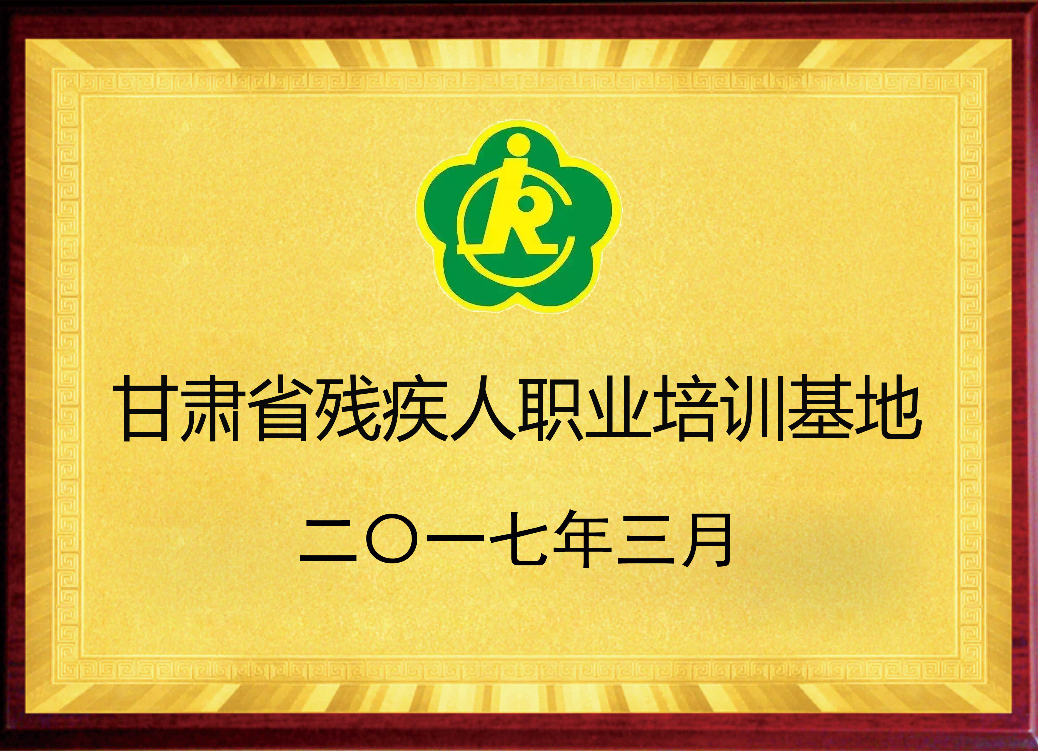 甘肃省残疾人培训基地