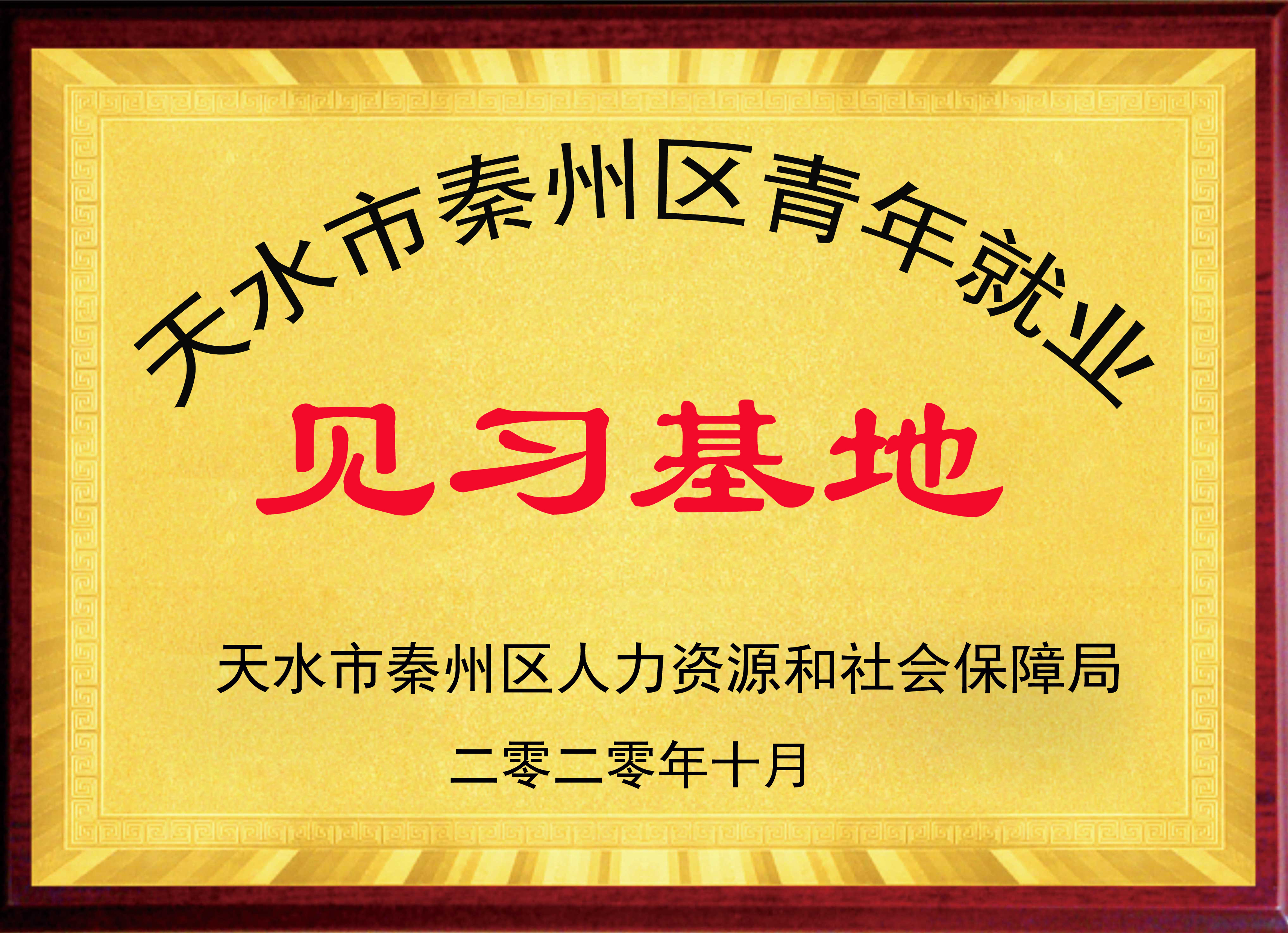 见习基地