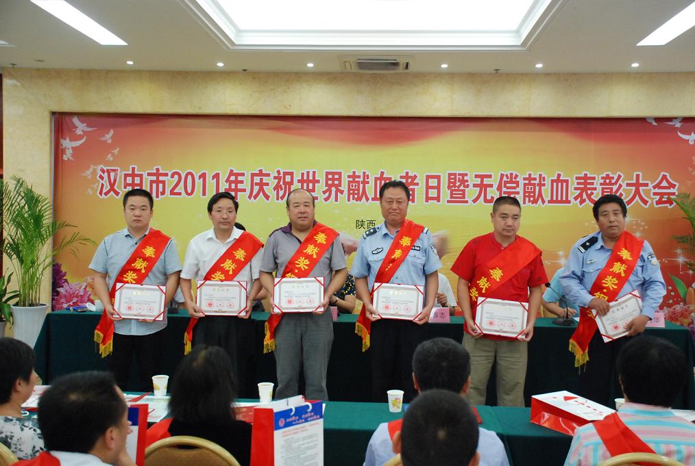汉中市2011年庆祝世界献血者日暨无偿献血表彰大会一