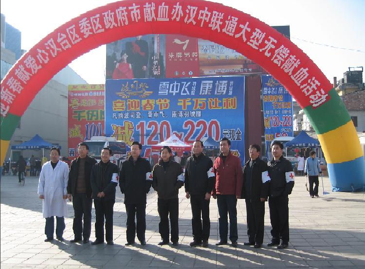 开展大型无偿献血活动