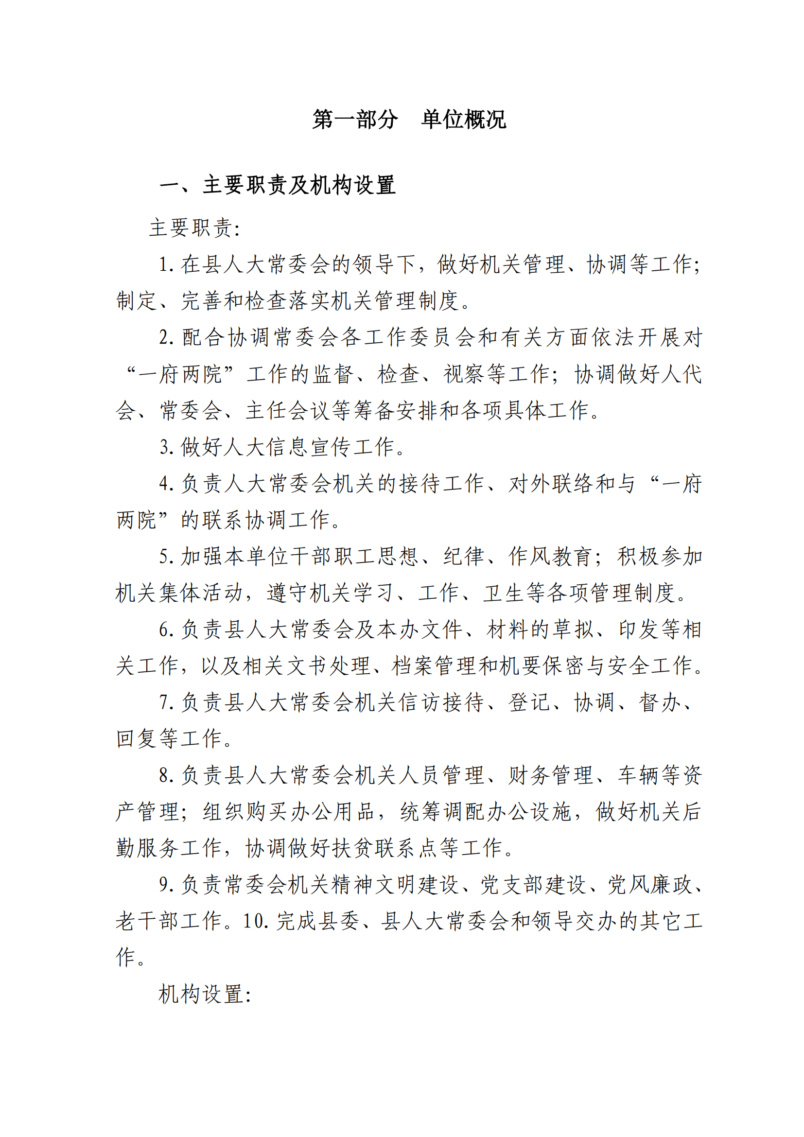 2023年单位预算公开说明（人大办）(1)_01