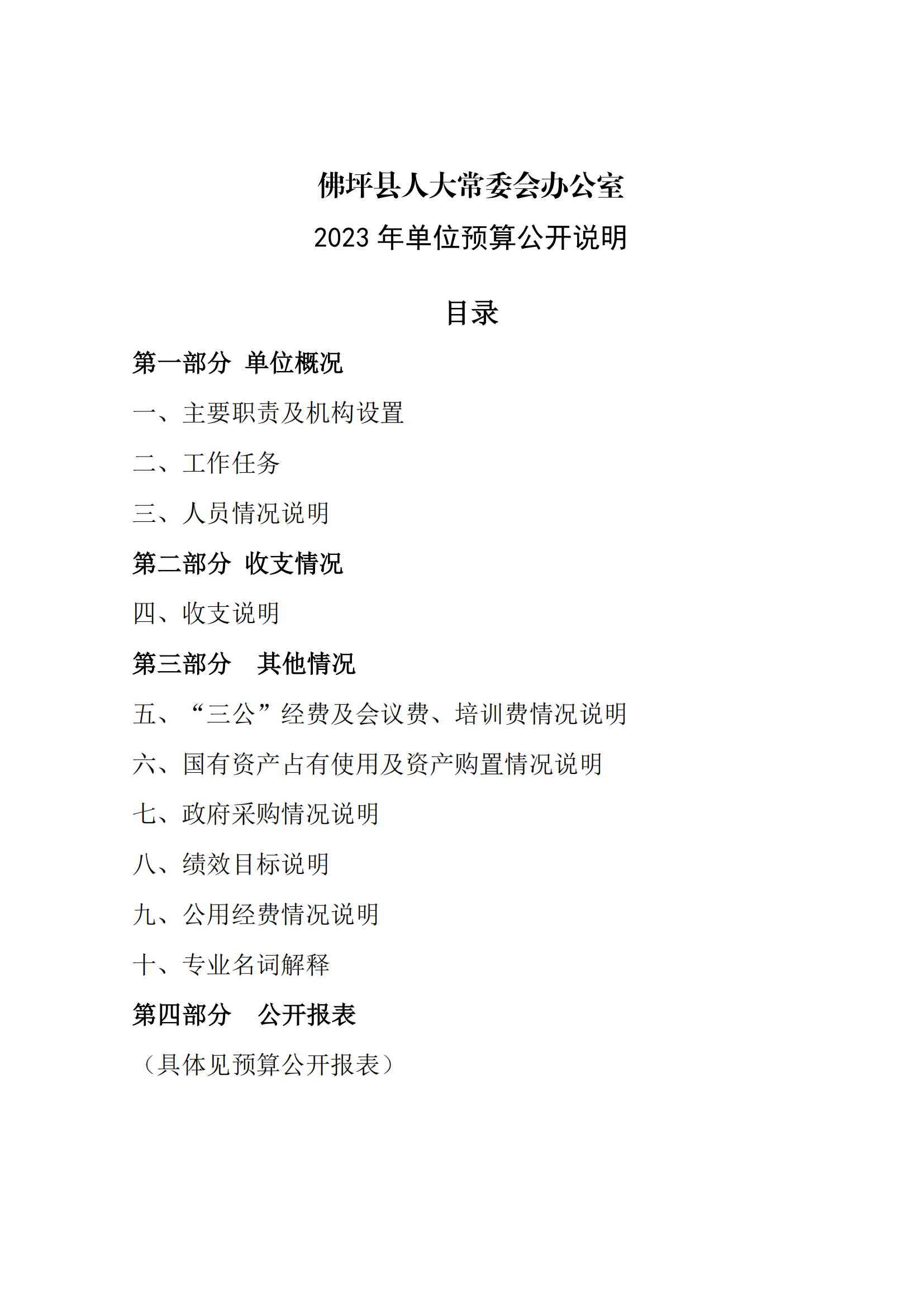 2023年单位预算公开说明（人大办）(1)_00