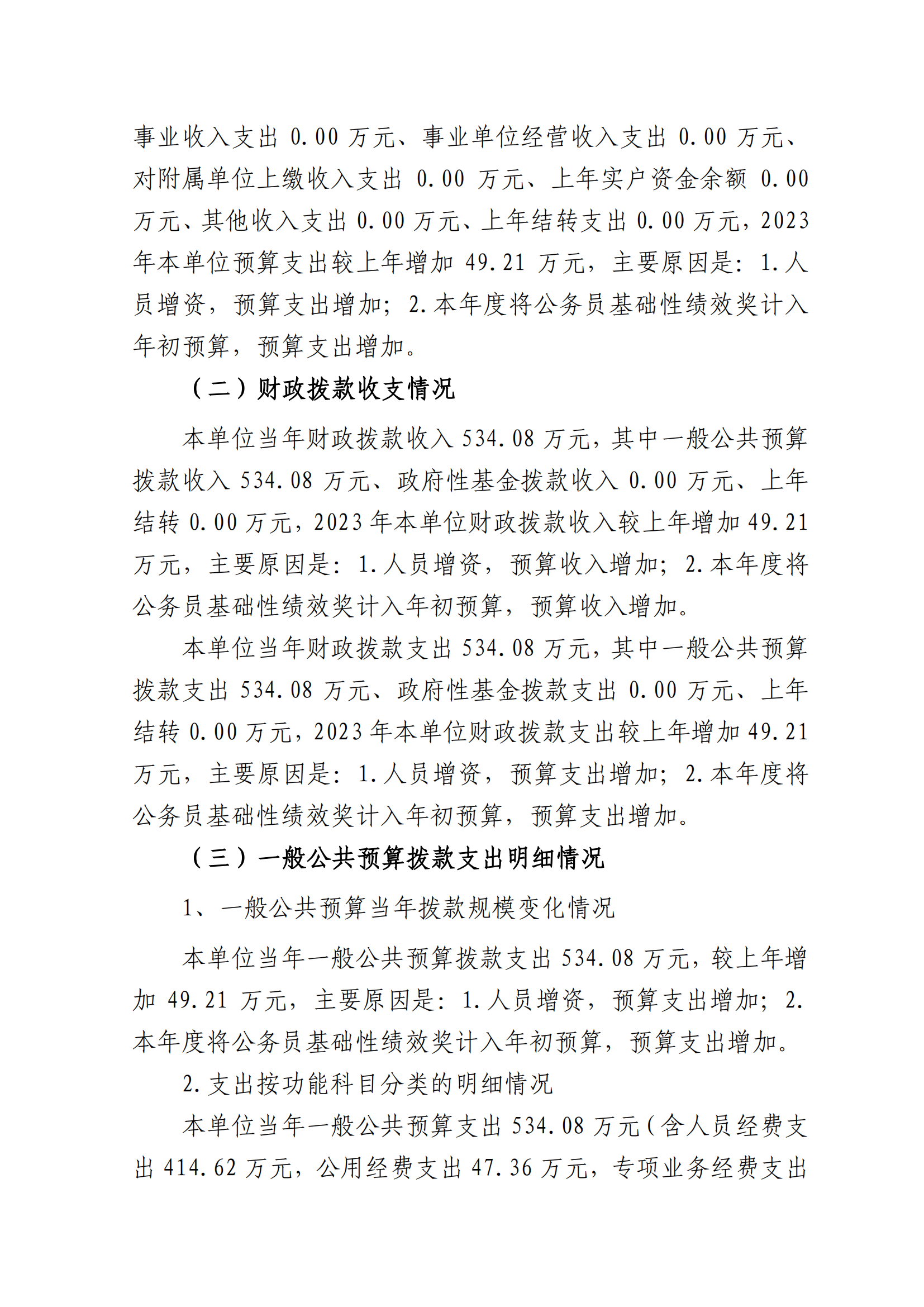 2023年单位预算公开说明（人大办）(1)_08