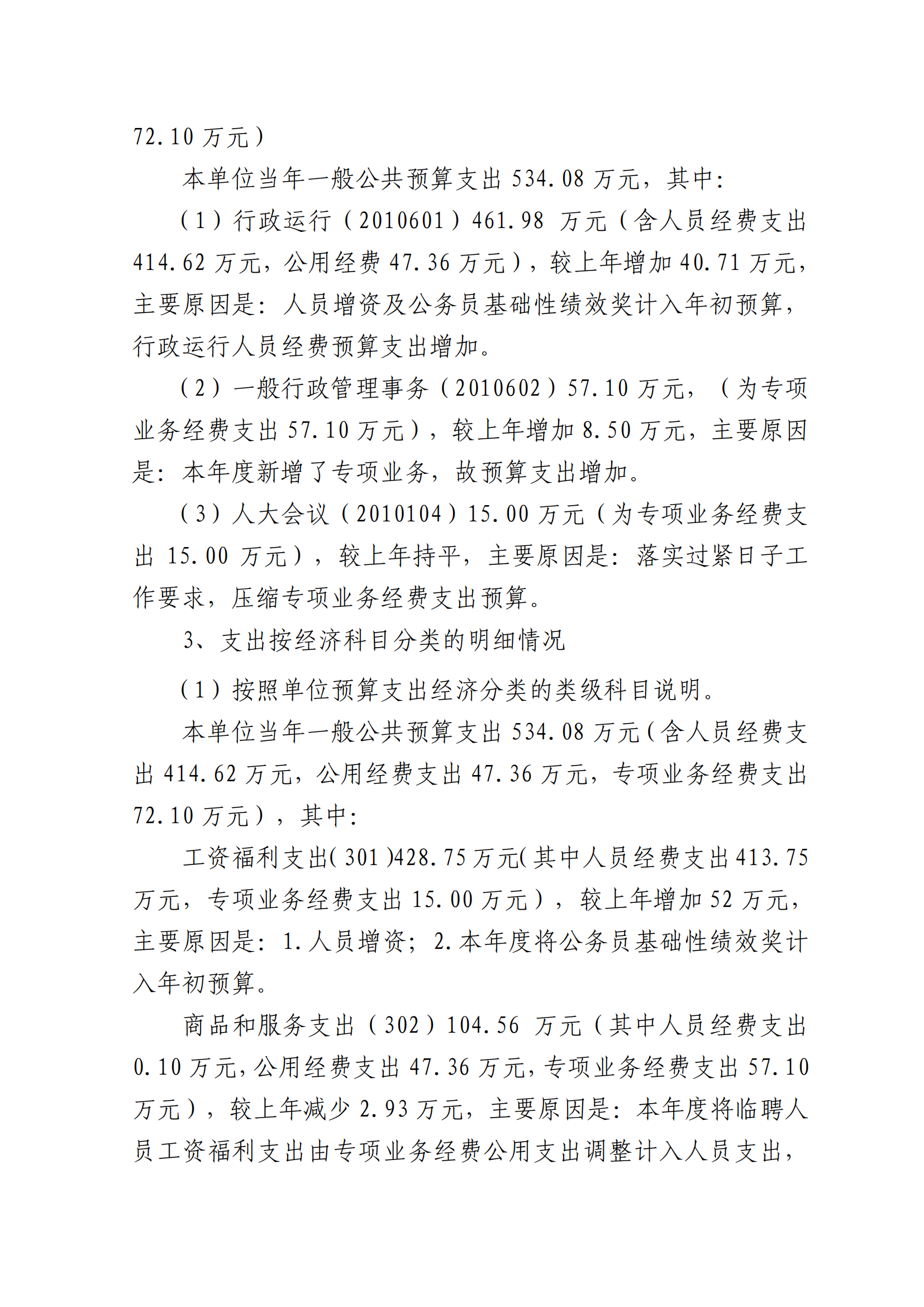2023年单位预算公开说明（人大办）(1)_09