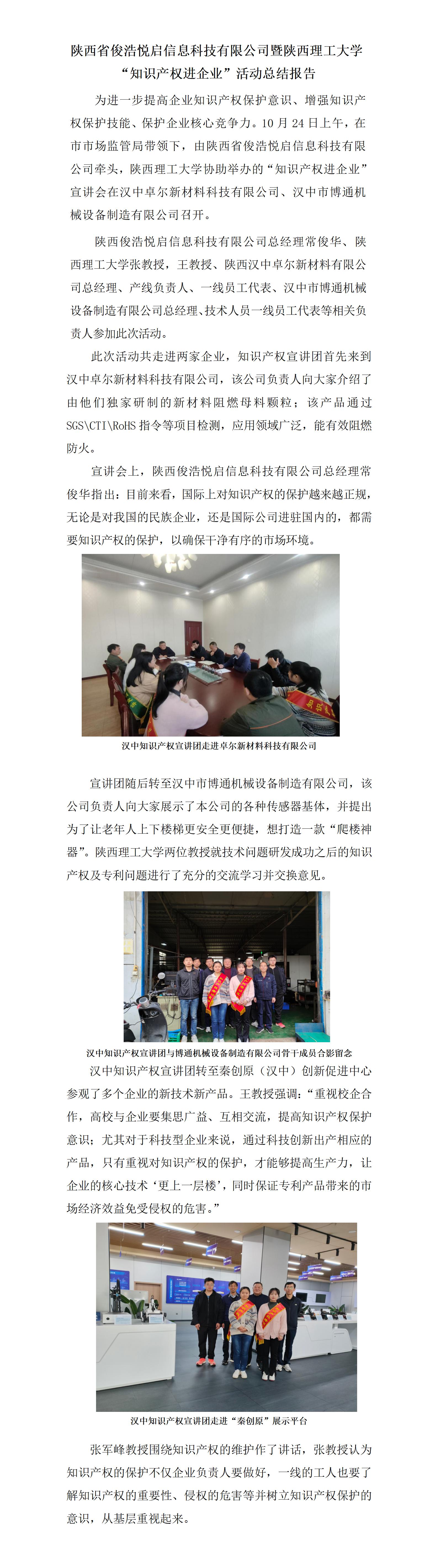 陕西俊浩悦启信息科技有限公司开展知识产权下基层活动总结报告改_01