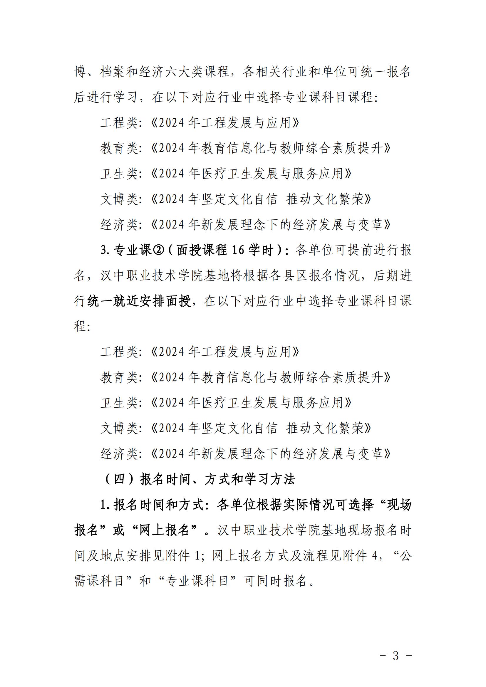 关于2024年度汉中市专业技术人员继续教育培训工作的-汉专技2024-1号(7