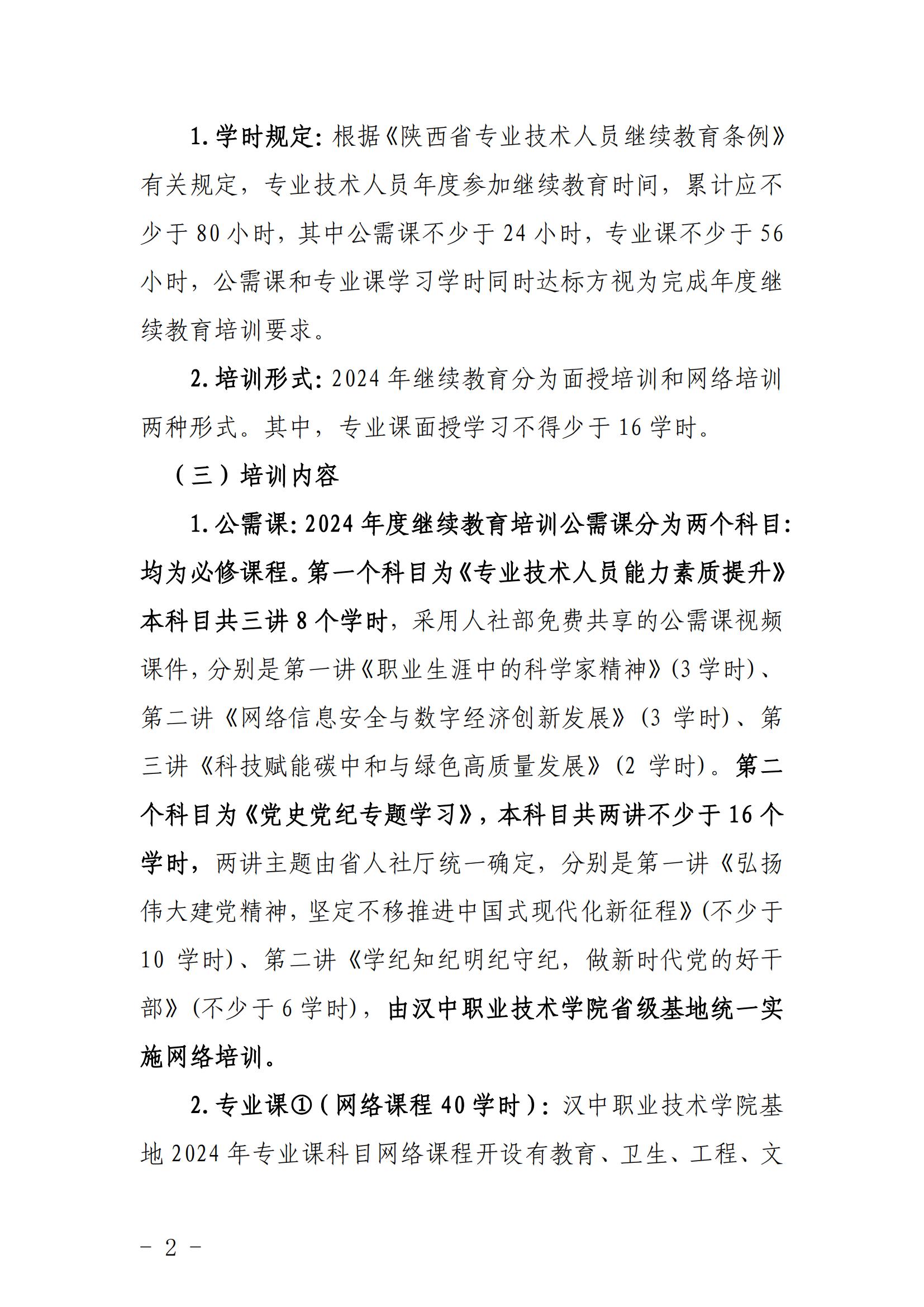 关于2024年度汉中市专业技术人员继续教育培训工作的-汉专技2024-1号(7