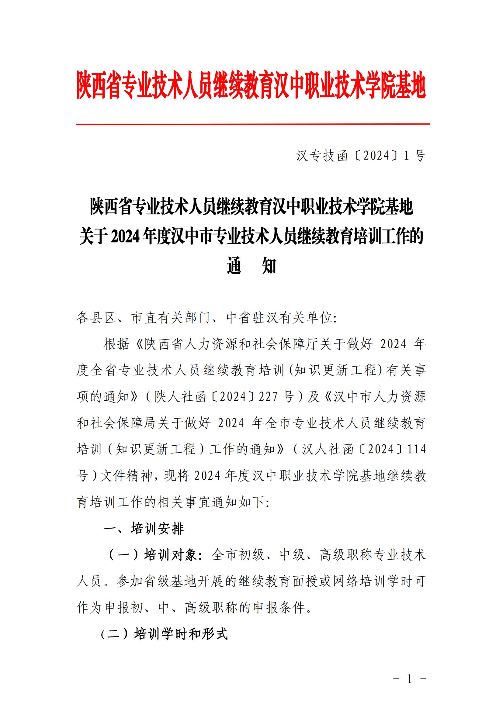 关于2024年度汉中市专业技术人员继续教育培训工作的-汉专技2024-1号(7