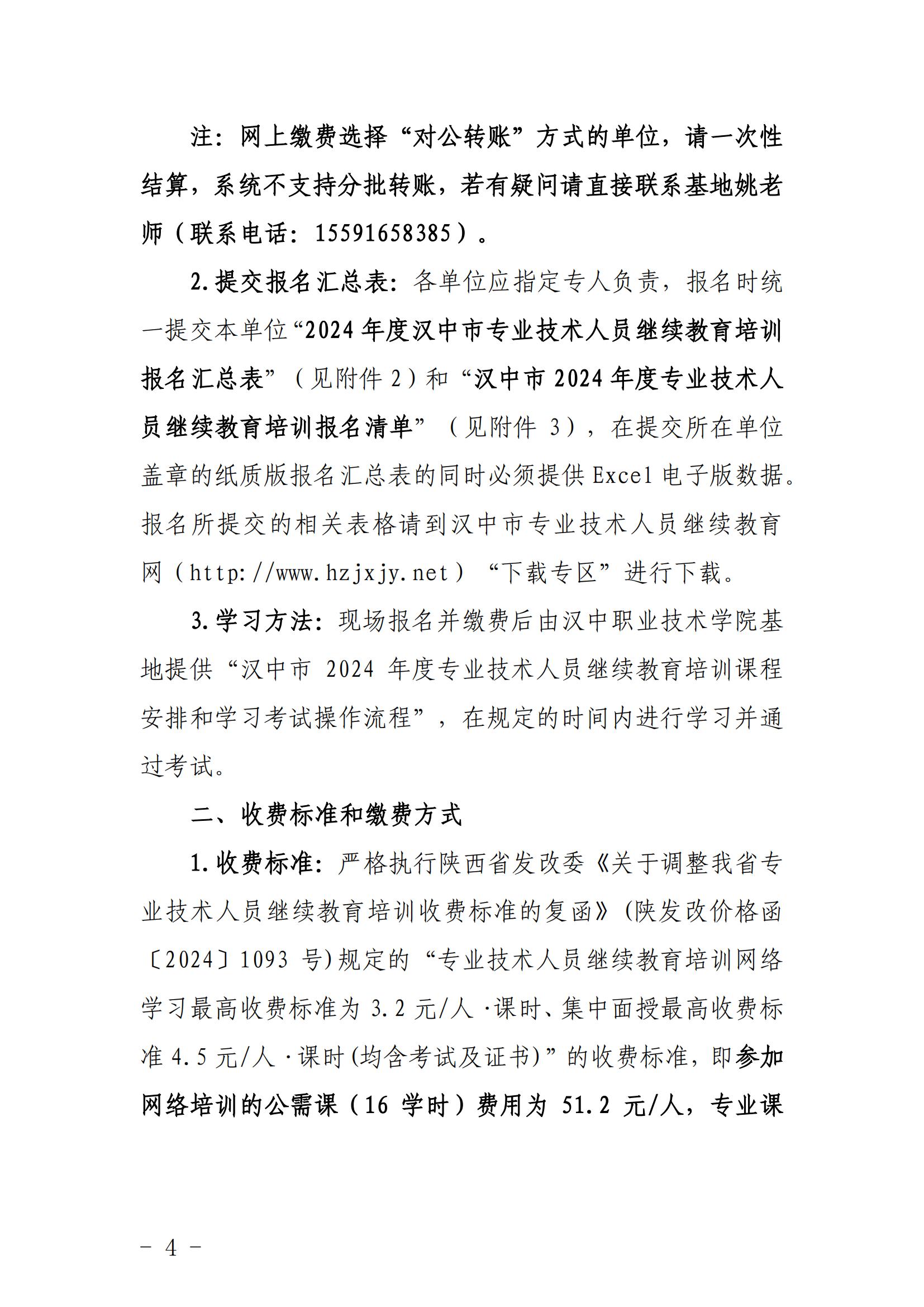 关于2024年度汉中市专业技术人员继续教育培训工作的-汉专技2024-1号(7