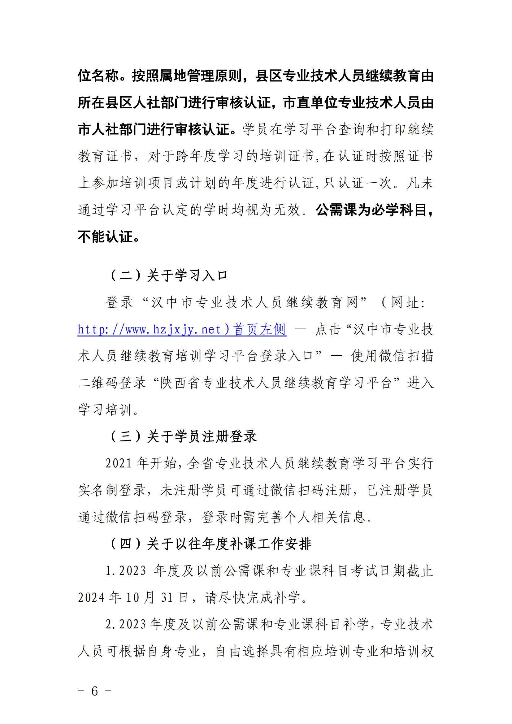关于2024年度汉中市专业技术人员继续教育培训工作的-汉专技2024-1号(7