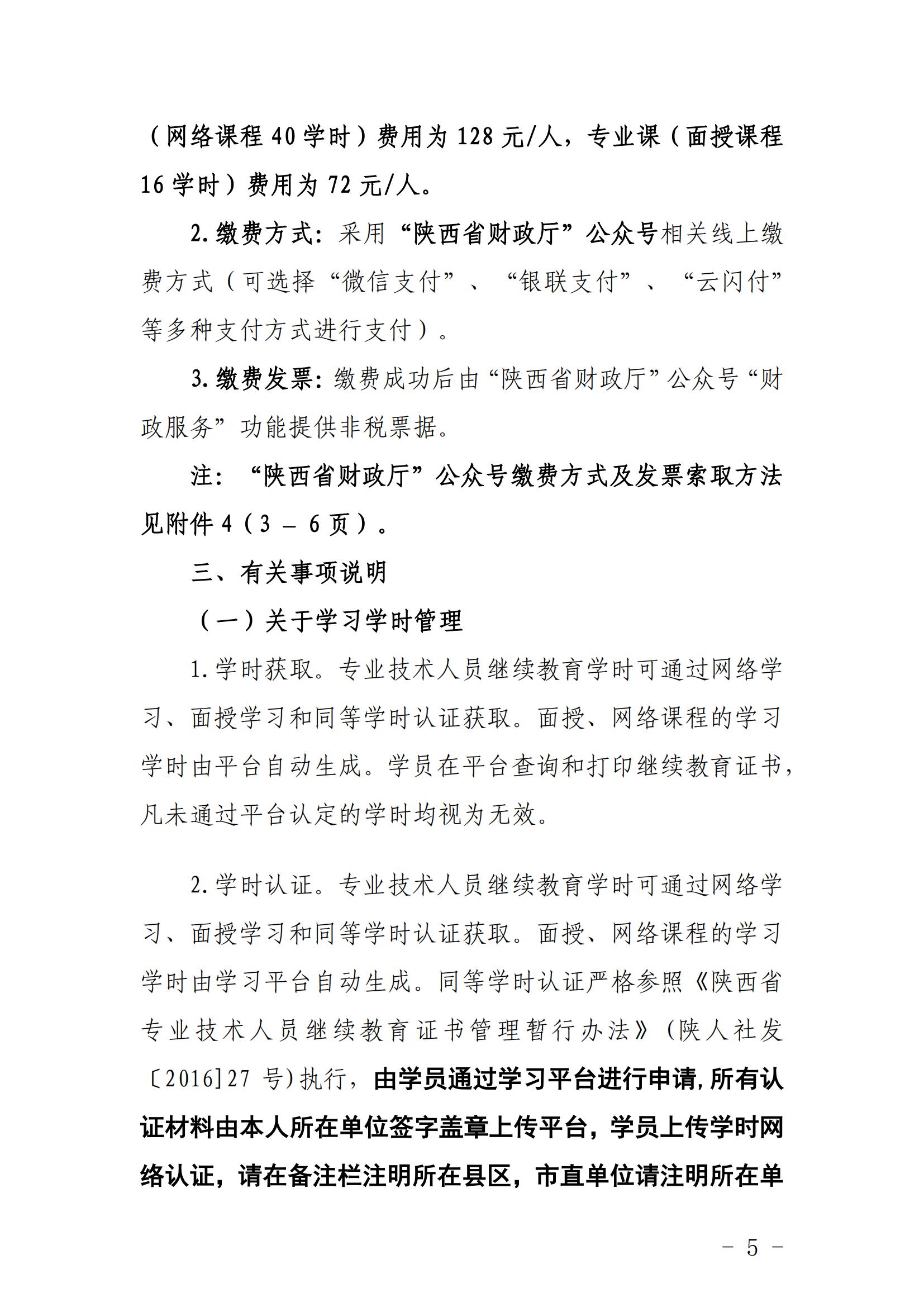 关于2024年度汉中市专业技术人员继续教育培训工作的-汉专技2024-1号(7