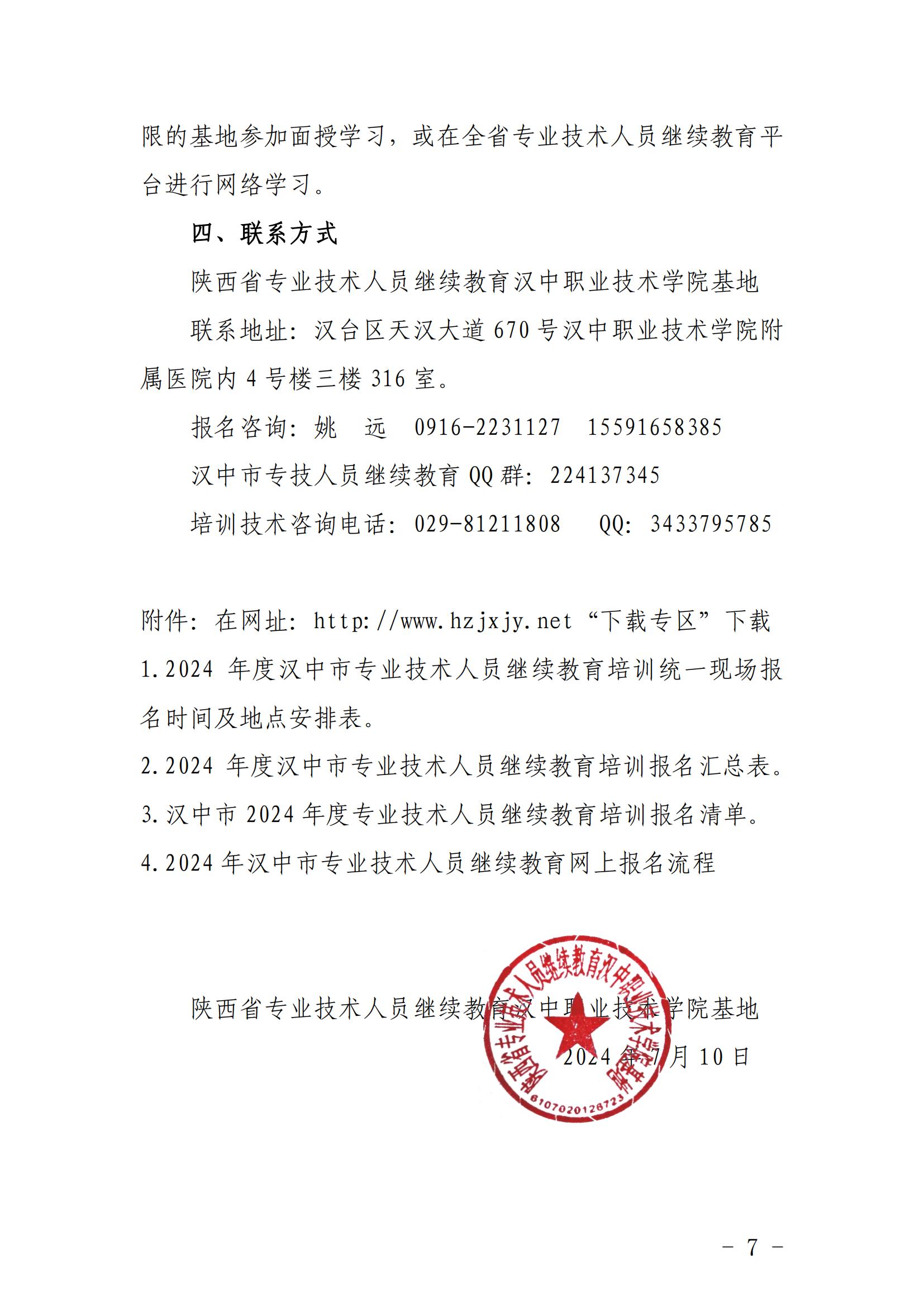 关于2024年度汉中市专业技术人员继续教育培训工作的-汉专技2024-1号(7