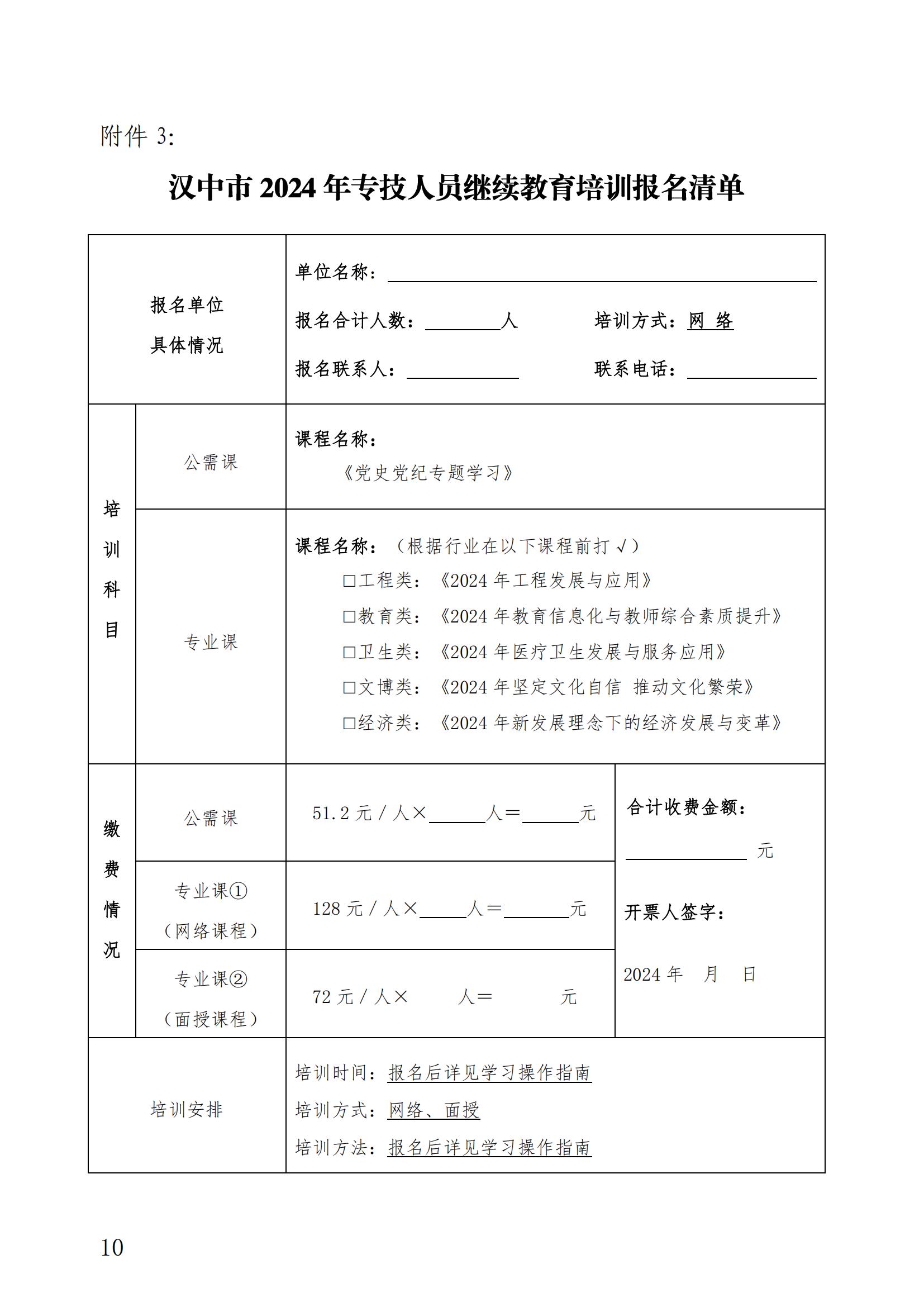 关于2024年度汉中市专业技术人员继续教育培训工作的-汉专技2024-1号(7