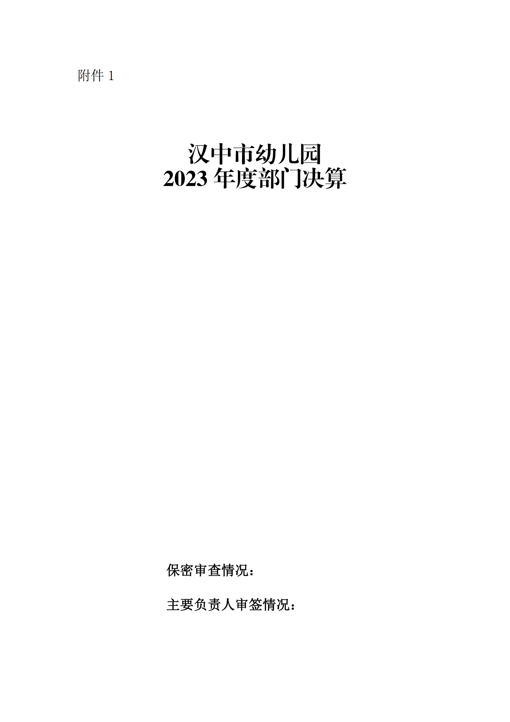 201004-汉中市幼儿园 附件1：2023年部门决算公开说明_00