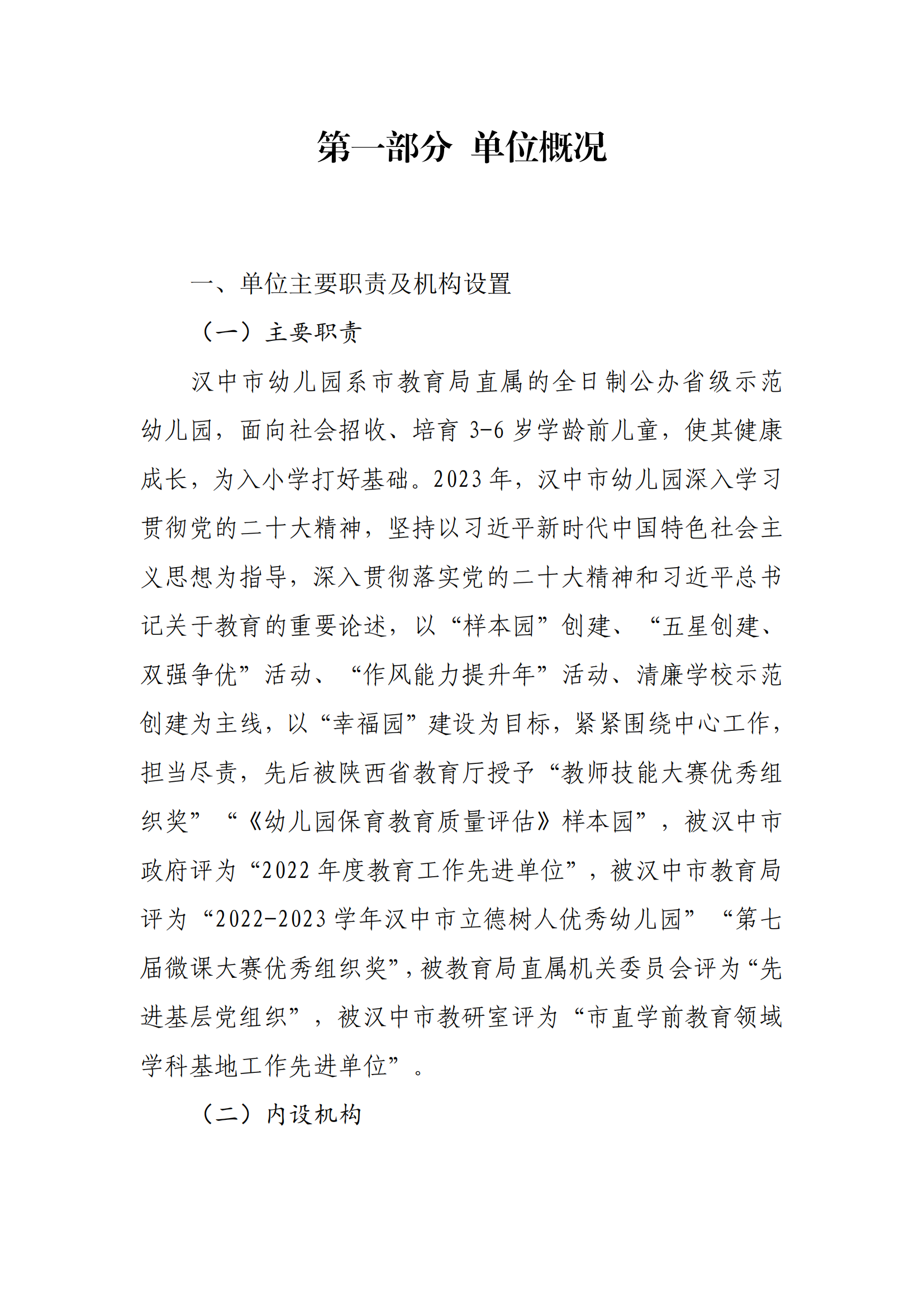 201004-汉中市幼儿园 附件1：2023年部门决算公开说明_03