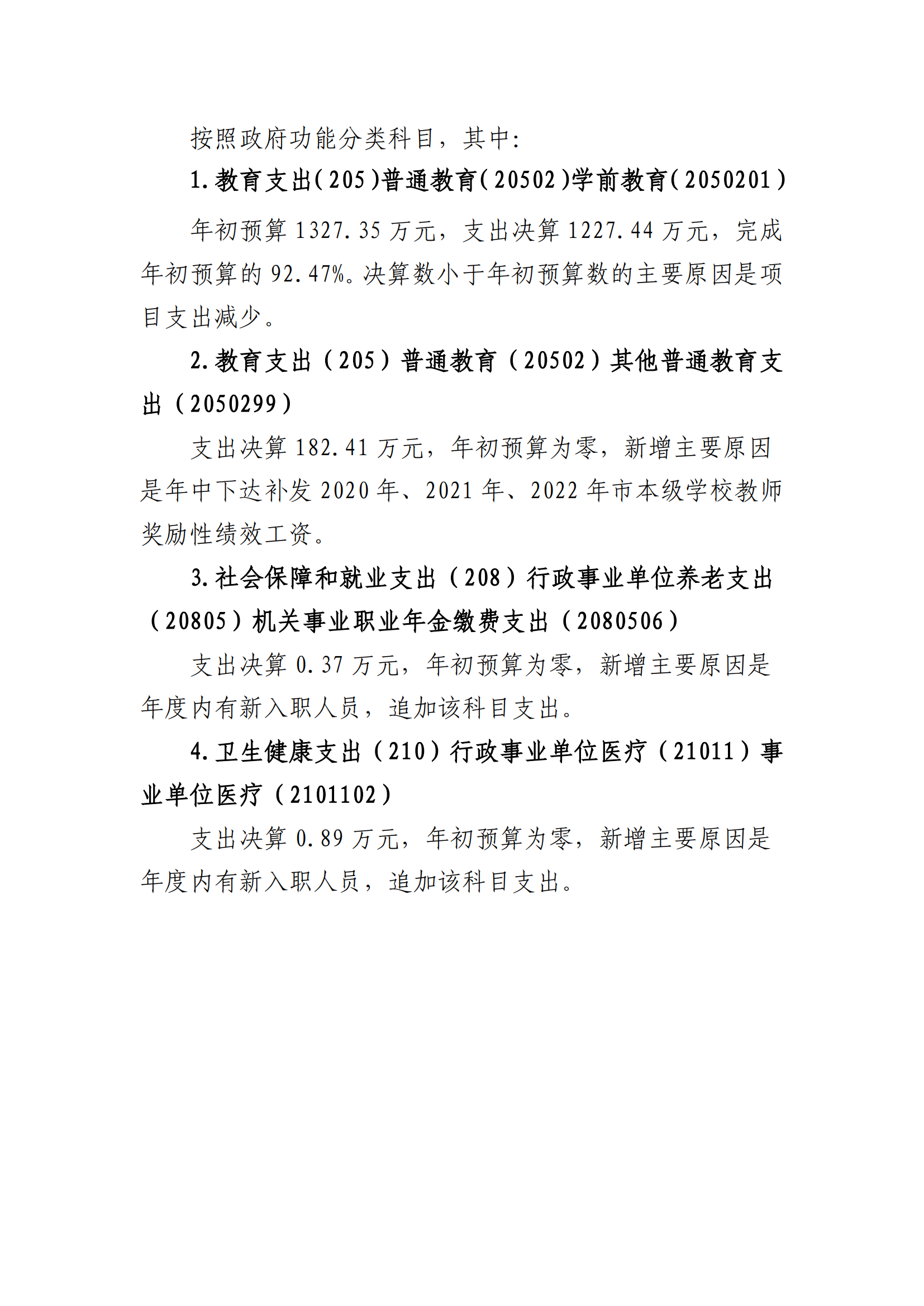 201004-汉中市幼儿园 附件1：2023年部门决算公开说明_08