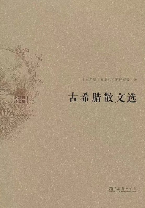 古希腊散文选