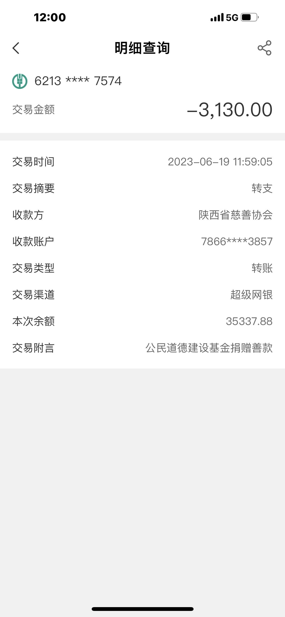 转账截图