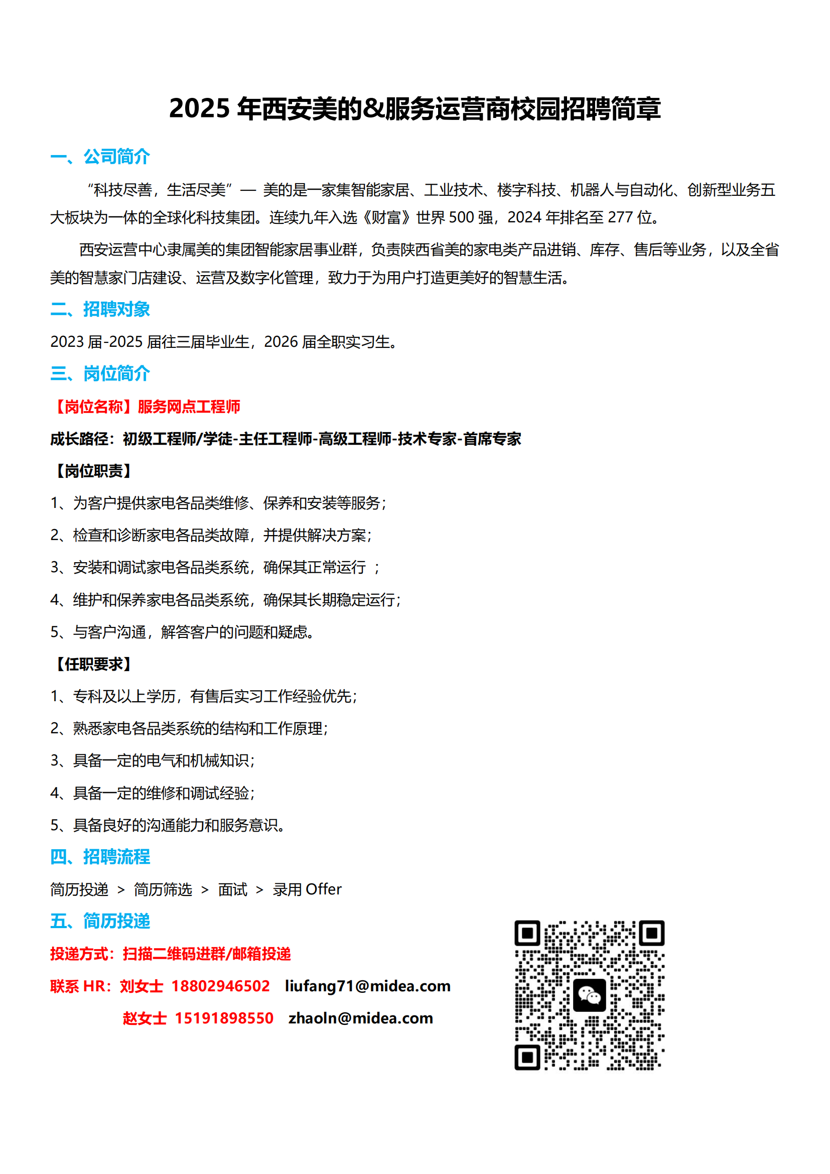 2025年西安美的&服务运营商校园招聘简章(1)_00 2025年西安美的&服务运营商校园招聘简章(1)_00