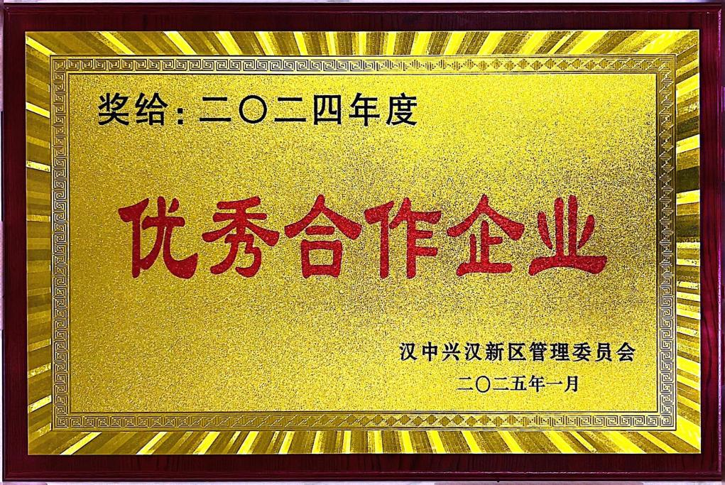 长安银行汉中分行荣获汉中兴汉新区管委会“2024年度优秀合作企业”称号